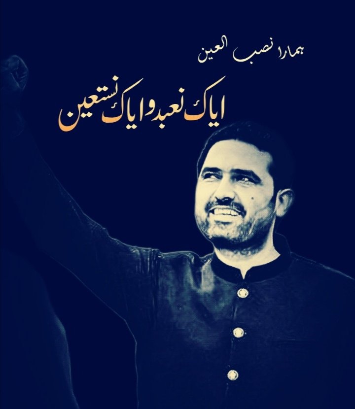 ہمارا نصب العین : ایاک نعبد و ایاک نستعین ✊