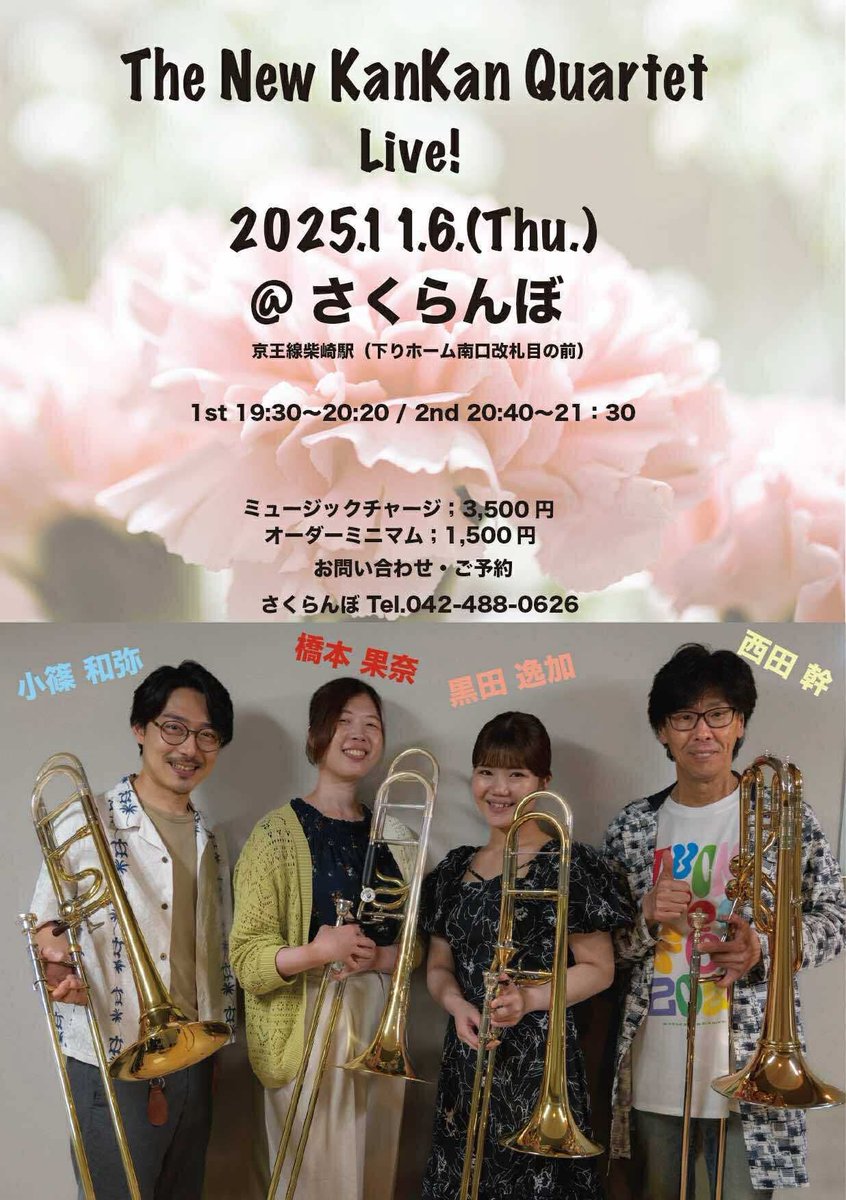 kntbpf's tweet photo. 来る11月6日(木)19:30から！
京王線柴崎駅目の前のさくらんぼにて、トロンボーンカルテットライブやります！
メンバー渾身のアレンジ盛りだくさんでお届けする予定です✨
さくらんぼのカレー🍛も絶品なので、日々の疲れを癒しに、ぜひお越しくださいませ☺️
お越しの際は必ずご予約を🙏 https://t.co/fz33EHgToS