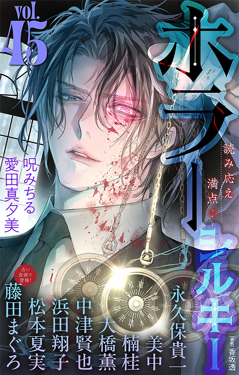 ホラーシルキーは、毎月１３日に配信中！
ホラーシルキー45号は10/13(祝)配信開始！ 執筆陣は浜田翔子、楠桂、藤田まぐろ（占い企画）、松本夏実、大橋薫、永久保貴一、美中、中津賢也、愛田真夕美、呪みちる。表紙は香坂透先生です。
#ホラー ＃描きおろし
x.gd/cBGpU