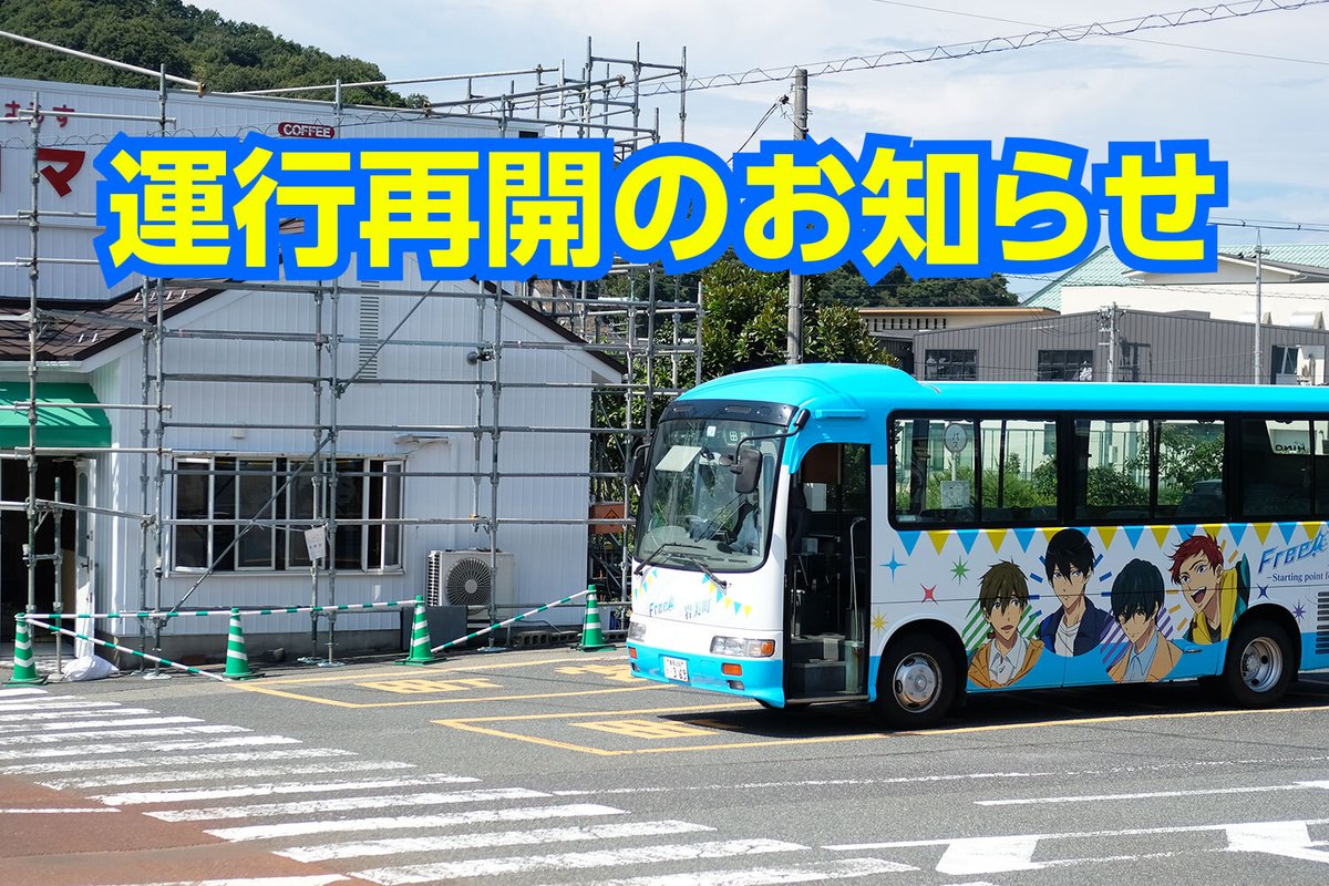 Free!ラッピングバス運行再開のお知らせ！
ラッピングバスですが運行を再開いたしました。
皆さまのご乗車を心よりお待ちしております。
※運行は来年の2026年9月30日(水)までとなります。