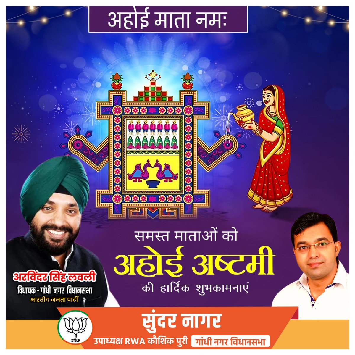 Ramavat44202256's tweet image. 🙏 अहोई माता नमः सभी माताओं को अहोई अष्टमी के पावन पर्व की हार्दिक शुभकामनाएं मां अहोई का आशीर्वाद आपके जीवन में सुख शांति और समृद्धि भर दे संतान की दीर्घायु सुख समृद्धि और मंगल की कामना के साथ जय अहोई माता🙏🏻 #JaiahoiMata #ArvinderSinghLovely #rekhaguptacm #BJPDelhi #BJP4IND