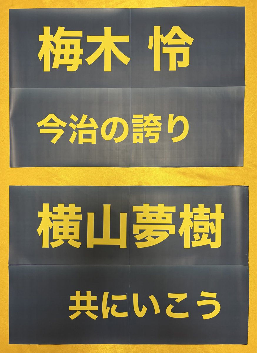 okaken_second's tweet photo. 高円寺ハウスさんの投稿に感銘を受けて
応援フラッグを作成！
ホーム戦、持っていくぞー！
#FC今治の梅木怜と横山夢樹です https://t.co/3SPe51iUY9