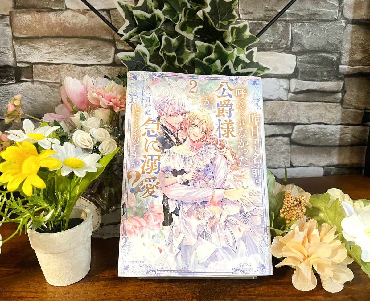 ⭐️ 昨日まで名前も呼んでくれなかった公爵様が、急に溺愛してくるのですが？②／読了and感想post📮⭐️