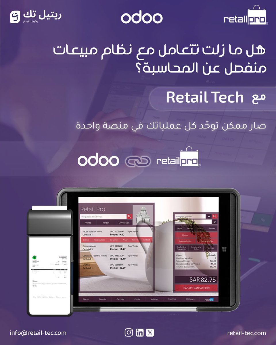 تكامل Retail Pro Prism مع Odoo
كل بياناتك في منظومة واحدة!
المبيعات تُرحّل تلقائيًا إلى Odoo.
المخزون والتحويلات تُحدّث لحظيًا.
أوامر الشراء والموردين تتزامن فورًا.
الجرد يُرسل ويُحدّث تلقائيًا.
إقفال محاسبي لحظي – تقارير فورية – أتمتة كاملة.

#RetailTech #RetailPro #Odoo