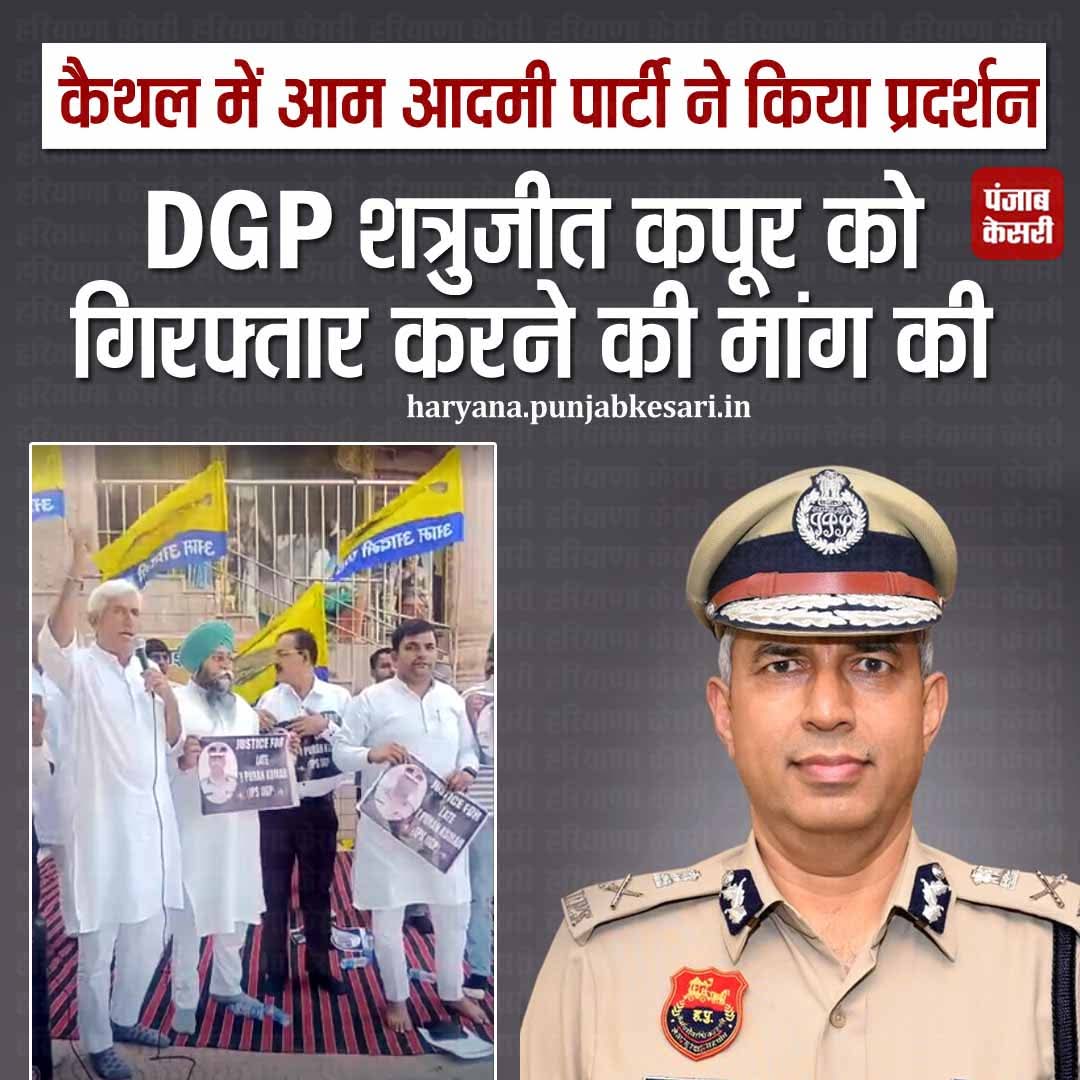 APillania's tweet image. कैथल में दिवंगत IPS पूरन कुमार को न्याय दिलाने के लिए प्रदर्शन
#Kaithal #AAPProtest #PuranKumar #IPS #AmneetPKumar #JusticeforPuranKumar