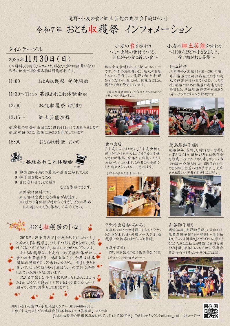 otomo_omt's tweet image. 【令和七年おとも収穫祭】のご案内です☺️

2015年、若手有志で「小友を元気にしたい！」と始めた「収穫祭」。少しずつ形を変えながら、続けてくることができました。本当にありがとうございます。
おとも収穫祭は、小友町内の芸能団体が会し、食と郷土芸能を共に味える場です。 続
