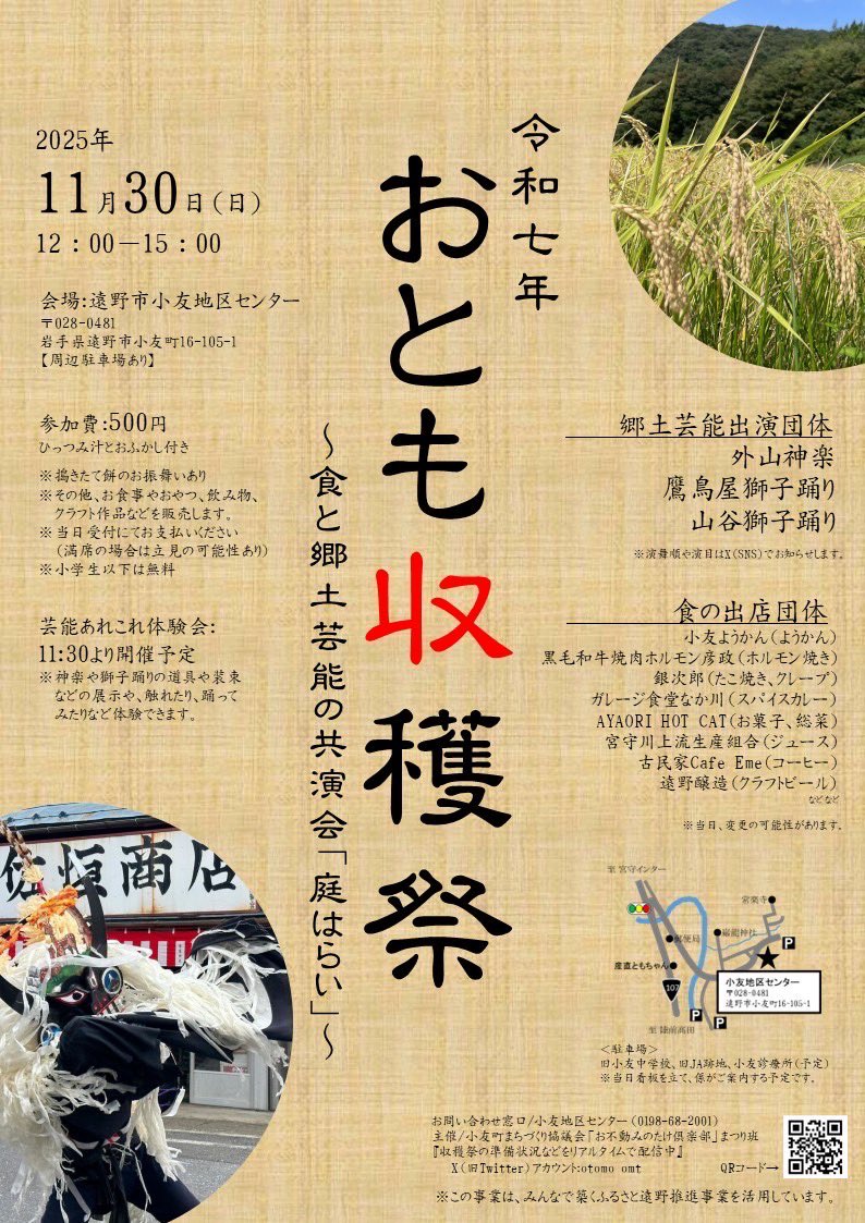 otomo_omt's tweet image. 【令和七年おとも収穫祭】のご案内です☺️

2015年、若手有志で「小友を元気にしたい！」と始めた「収穫祭」。少しずつ形を変えながら、続けてくることができました。本当にありがとうございます。
おとも収穫祭は、小友町内の芸能団体が会し、食と郷土芸能を共に味える場です。 続
