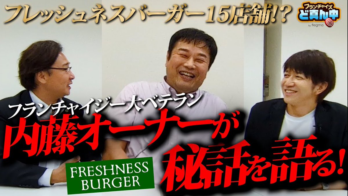 fc_organizer_s's tweet image. 弊社が運営するコアフランチャイジー養成講習は修了者110名。
既に加盟事業を経営してる方は9割。
フランチャイジーとしてのエピソードやナレッジの宝庫なわけです。
その中で過去にフレッシュネスバーガーを15店舗運営していて、…