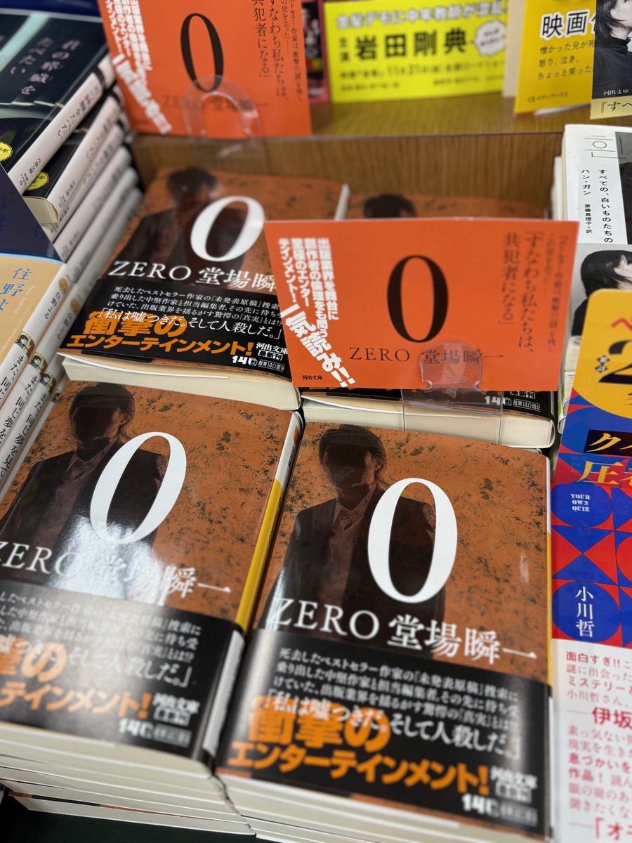keibunsha_pp's tweet image. 文芸出版の世界を舞台とする衝撃のエンターテイメント😮ベストセラー作家の未発表原稿の捜索に待ち受ける「真実」とは❓🫢本好き📕小説好き🖋️な方は作品没入間違いなし👀な1冊
#0ZERO ＃堂場瞬一 ＃河出書房新社 #河出文庫 ＃読書 #福山市 #書店 #啓文社
