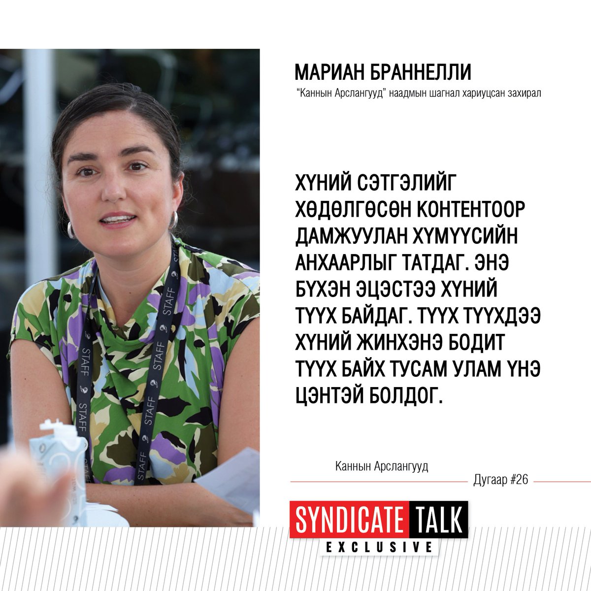 Дэлхийн хамгийн том креатив наадам болох <a href="/Cannes_Lions/">LIONS | The Home of Creativity</a>-ийн Шагнал хариуцсан захиралтай хийсэн шинэ дугаар танд хүрэхэд бэлэн болж байна.  Энэхүү ярилцлагыг 2025 оны 10-р сарын 15-ны Лхагва гарагийн 22:10, 16-ны Пүрэв гарагийн 11:10, 18-ны Бямба гарагийн 22 цагаас <a href="/TenGerTV/">TenGer TV</a>-р