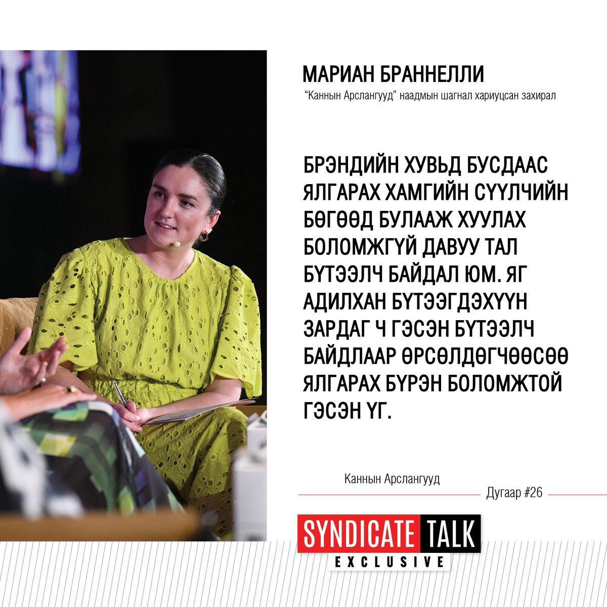 Дэлхийн хамгийн том креатив наадам болох <a href="/Cannes_Lions/">LIONS | The Home of Creativity</a>-ийн Шагнал хариуцсан захиралтай хийсэн шинэ дугаар танд хүрэхэд бэлэн болж байна.  Энэхүү ярилцлагыг 2025 оны 10-р сарын 15-ны Лхагва гарагийн 22:10, 16-ны Пүрэв гарагийн 11:10, 18-ны Бямба гарагийн 22 цагаас <a href="/TenGerTV/">TenGer TV</a>-р