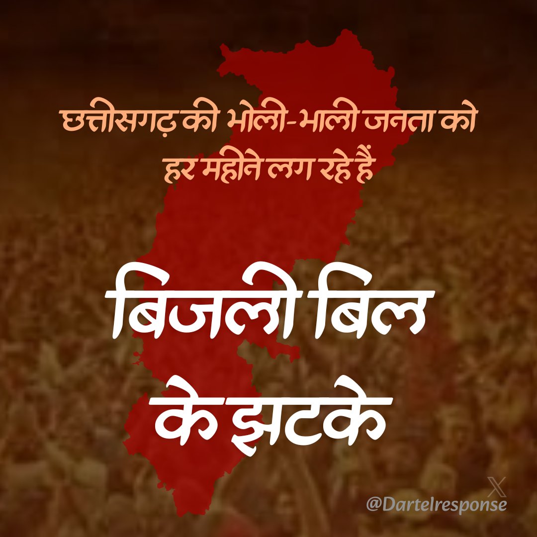 CGVOICE00777's tweet image. ये हाल तब है जब बिजली उत्पादन राज्य हैं और और देश के अन्य राज्यों को बिजली सप्लाई करते हैं। सोचो अगर हमारे राज्य को बिजली खरीदनी पड़ती तब कितना बिजली बिल आता? तब शायद घर बार बेचकर बिजली बिल भरना पड़ता।

#बिजली_बिल_मा_वृद्धि_होही_शांय_शांय

#Chhattisgarh