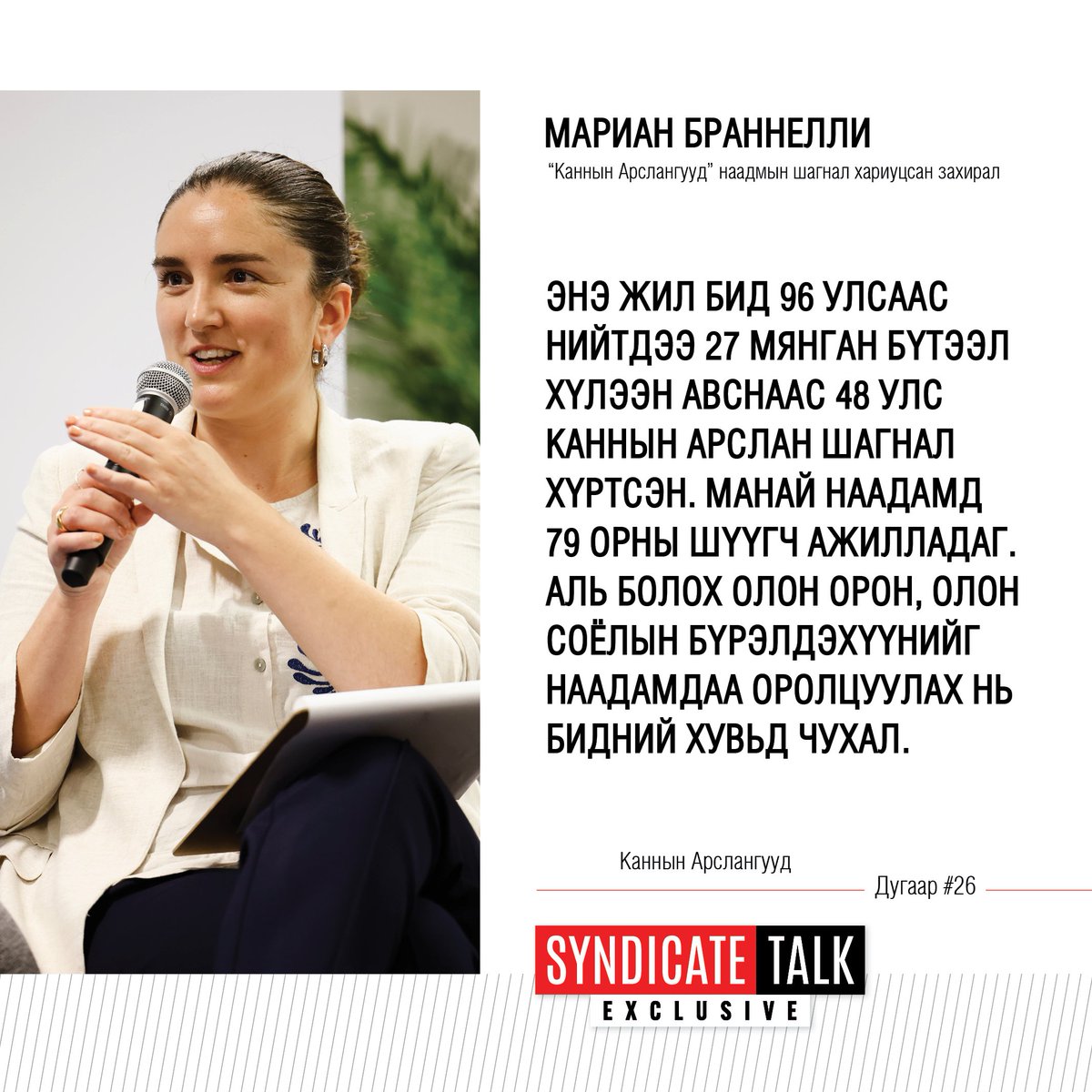 Дэлхийн хамгийн том креатив наадам болох <a href="/Cannes_Lions/">LIONS | The Home of Creativity</a>-ийн Шагнал хариуцсан захиралтай хийсэн шинэ дугаар танд хүрэхэд бэлэн болж байна.  Энэхүү ярилцлагыг 2025 оны 10-р сарын 15-ны Лхагва гарагийн 22:10, 16-ны Пүрэв гарагийн 11:10, 18-ны Бямба гарагийн 22 цагаас <a href="/TenGerTV/">TenGer TV</a>-р