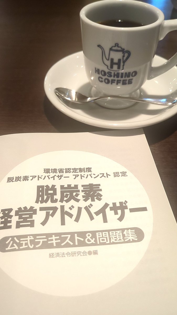 連休最終日は、こちらで過ごします。
#来週試験　#脱炭素経営アドバイザー