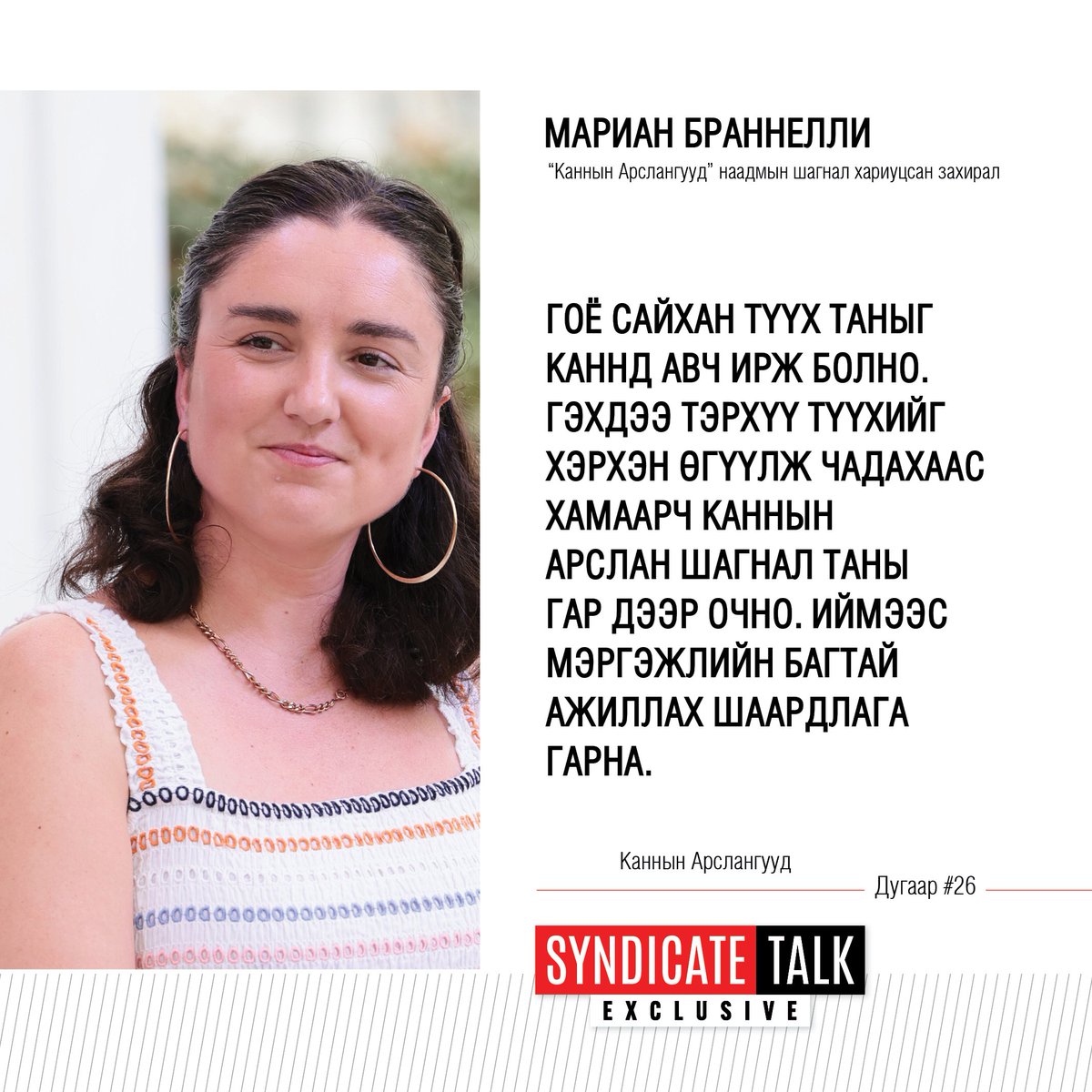 Дэлхийн хамгийн том креатив наадам болох <a href="/Cannes_Lions/">LIONS | The Home of Creativity</a>-ийн Шагнал хариуцсан захиралтай хийсэн шинэ дугаар танд хүрэхэд бэлэн болж байна.  Энэхүү ярилцлагыг 2025 оны 10-р сарын 15-ны Лхагва гарагийн 22:10, 16-ны Пүрэв гарагийн 11:10, 18-ны Бямба гарагийн 22 цагаас <a href="/TenGerTV/">TenGer TV</a>-р