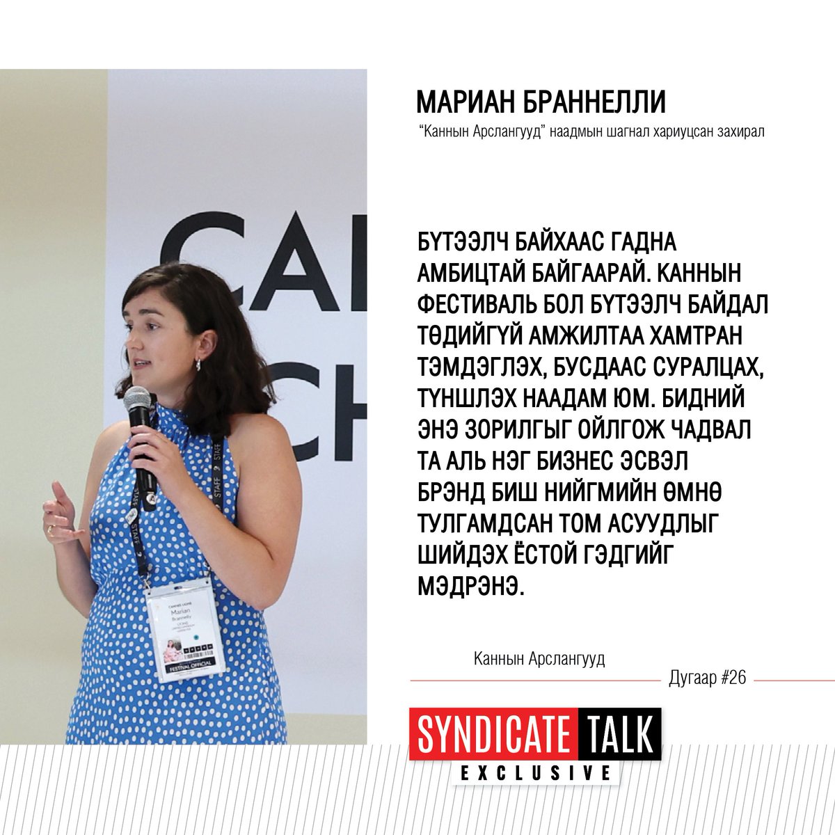 Дэлхийн хамгийн том креатив наадам болох <a href="/Cannes_Lions/">LIONS | The Home of Creativity</a>-ийн Шагнал хариуцсан захиралтай хийсэн шинэ дугаар танд хүрэхэд бэлэн болж байна.  Энэхүү ярилцлагыг 2025 оны 10-р сарын 15-ны Лхагва гарагийн 22:10, 16-ны Пүрэв гарагийн 11:10, 18-ны Бямба гарагийн 22 цагаас <a href="/TenGerTV/">TenGer TV</a>-р