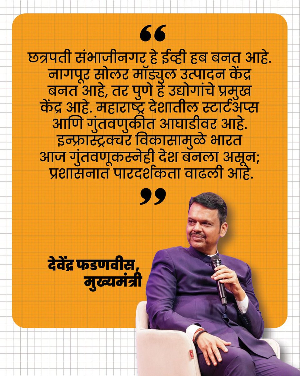 desh_bhakt123's tweet image. Progress in action🔥
Maharashtra is leading the way in EV innovation, solar energy, and industrial growth. Cities like Chhatrapati Sambhajinagar, Nagpur, and Pune are driving the state's startup and investment boom #MaharashtraForward #InfrastructureDevelopment