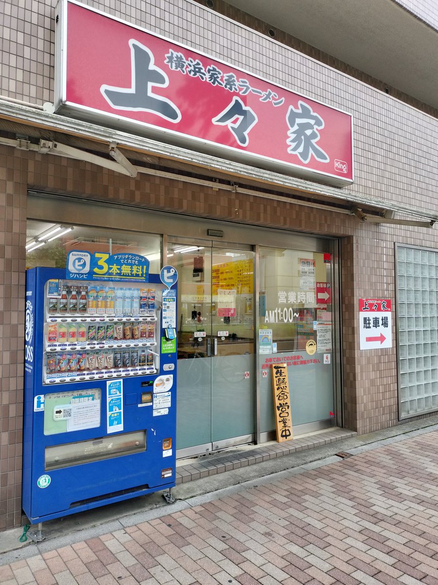 2025/10/13(月祝)　大鳥居
『横浜家系ラーメン　上々家』

■チャーシュー麺、中ライス、海苔

うーん安定のクラシック系ですね
元てるてるオタクのナオキさんとユーマさん(現ワガラノ2人とも)とラーメンの旅に行きました！

何回来ても美味いよね！

＃ラーメン
＃家系
＃上々家