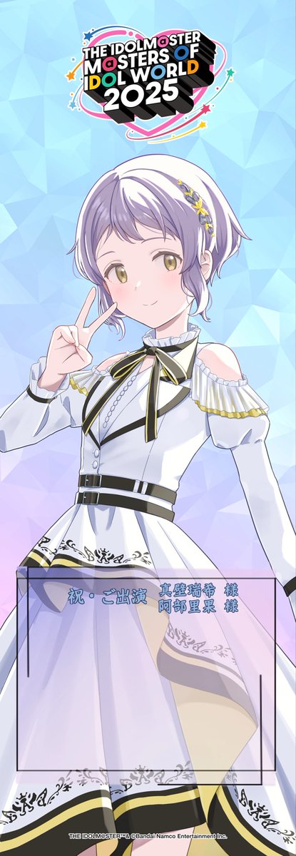 MOIW2025 真壁瑞希のぼり、無事データ提出出来ました！
あとは当選を祈るばかり……🙏