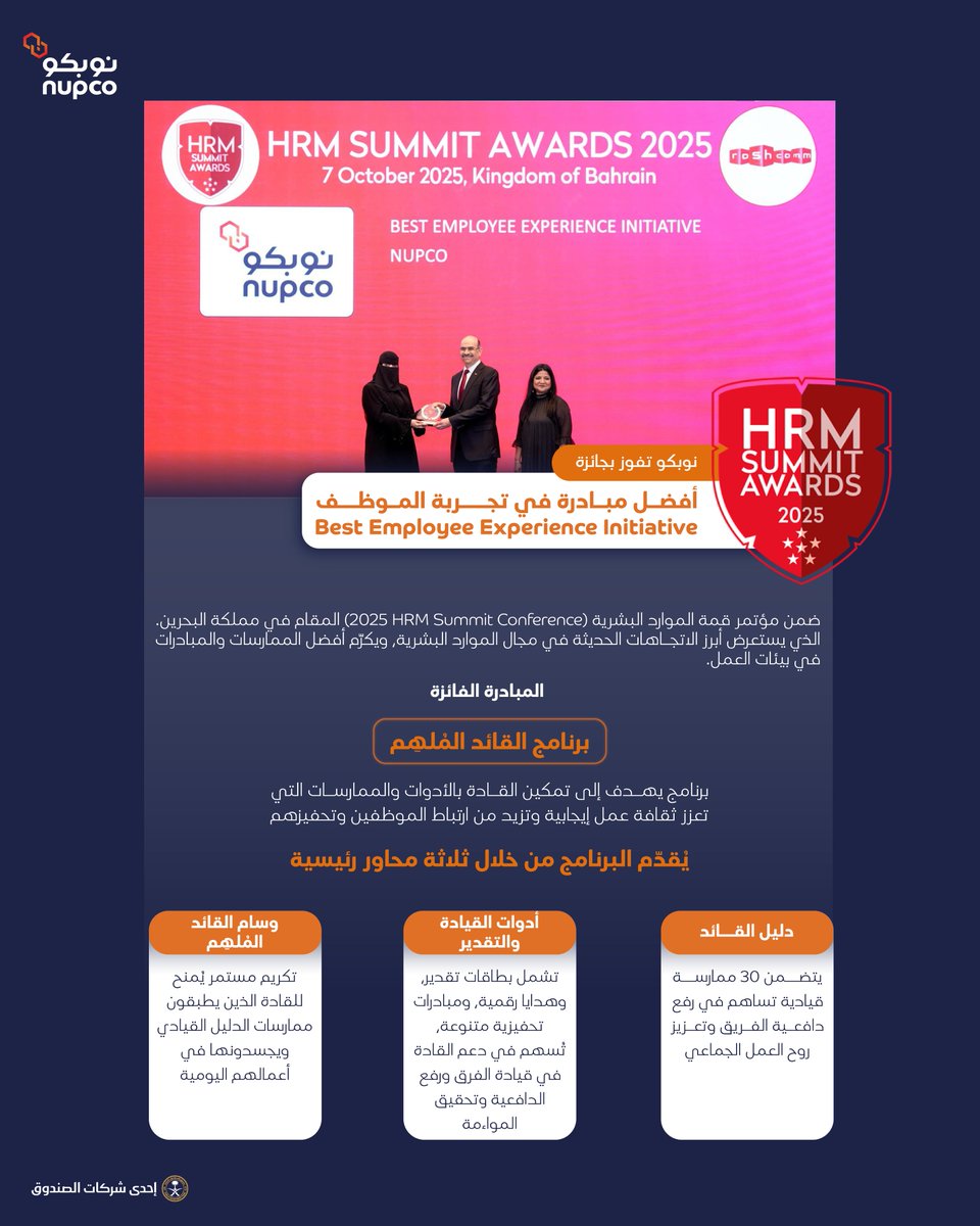نالت #نوبكو جائزة أفضل مبادرة في تجربة الموظف ضمن جوائز قمة الموارد البشرية 2025 (HRM Summit Awards)، إحدى أبرز الجوائز الإقليمية في مجال الموارد البشرية.
#HRMSummit
