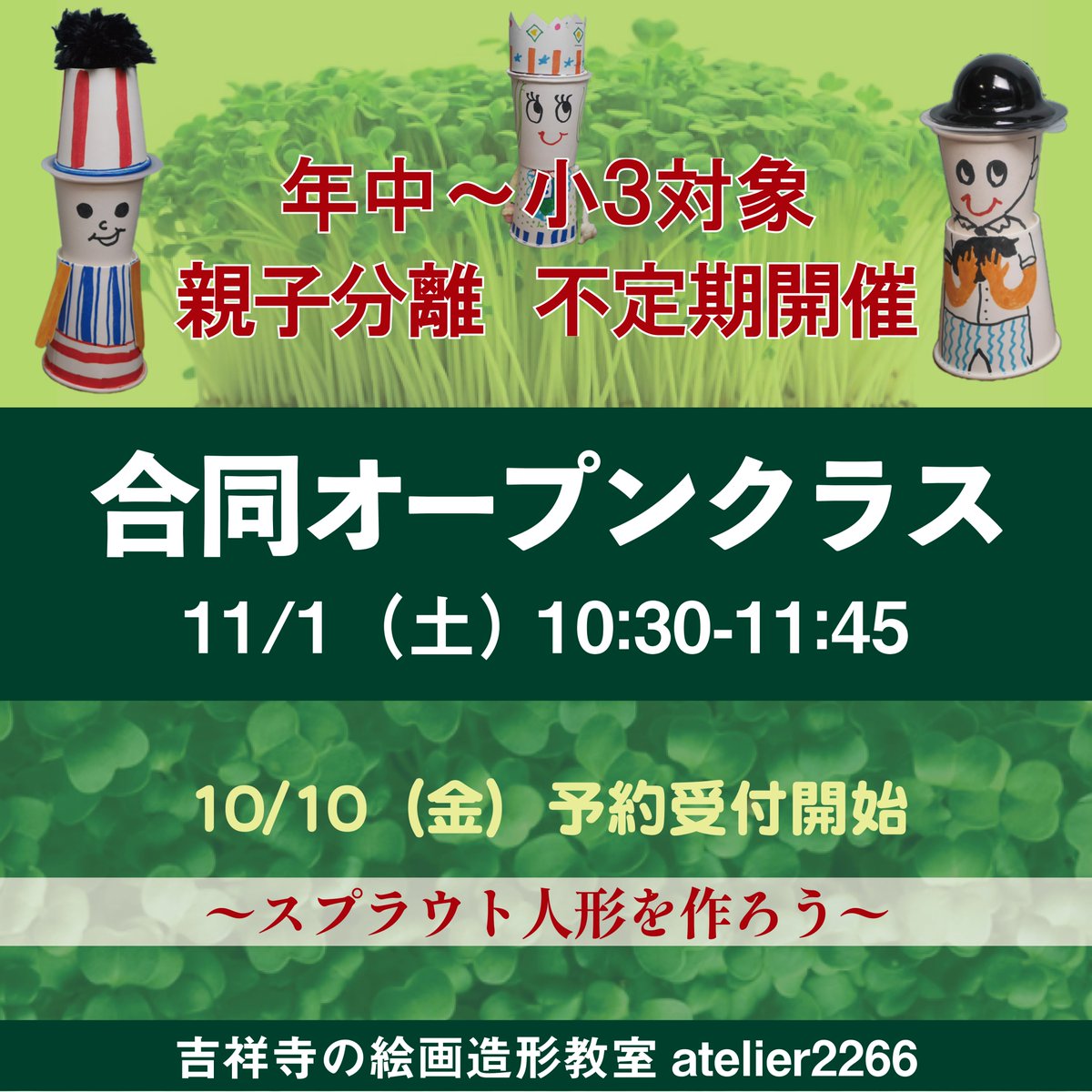 atelier2266's tweet photo. #年中 ～ #小3 対象オープンクラスの楽しい工作「スプラウト人形」申込受付開始！
11月1日（土） 10:30-11:45 受講料3500円
年中さんはレギュラークラスの空席がありますので体験入会代わりにも、是非✋️ https://t.co/p5FBfx7O62
#工作 #絵画教室 #美術教室 #造形教室 #武蔵野市 #吉祥寺 #善福寺 https://t.co/ht2mJJvgPo