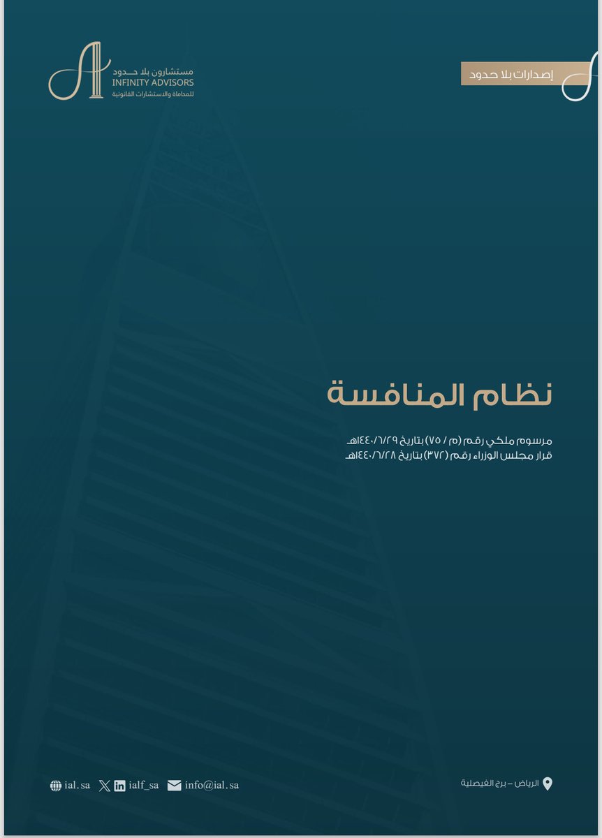 📄 | نُشارككم إصدارنا الجديد من سلسلة #إصدارات_بلا_حدود لملف نظام المنافسة. 

🔗 | للاطلاع والتحميل من خلال الرابط:

advisorslaw2020-my.sharepoint.com/:b:/g/personal…

#إصدارات_بلا_حدود 
#مستشارون_بلا_حدود
#Infinity_Advisors