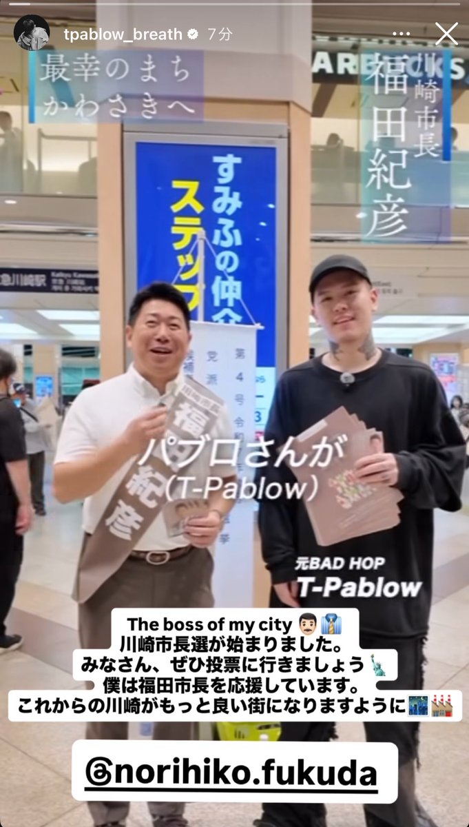 T-Pablowって選挙の応援とかするんだ