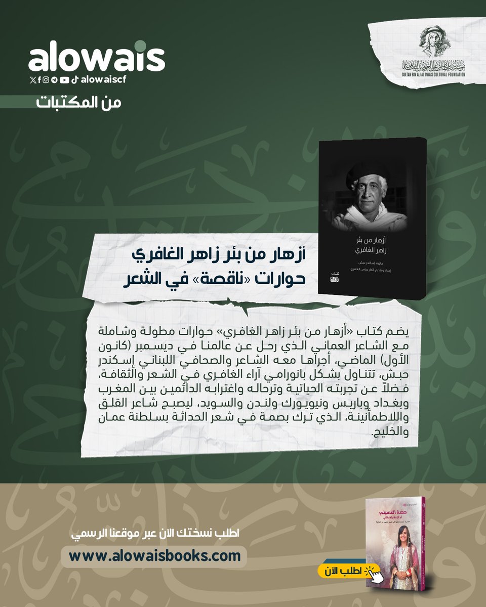 alowaiscf's tweet photo. «أزهار من بئر زاهر الغافري»... حوارات «ناقصة» في #الشعر 

يضم كتاب «أزهار من بئر زاهر الغافري» حوارات مطولة وشاملة مع الشاعر العماني الذي رحل عن عالمنا في ديسمبر (كانون الأول) الماضي، أجراها معه الشاعر والصحافي اللبناني إسكندر حبش، تتناول بشكل بانورامي آراء الغافري في الشعر والثقافة، فضلاً عن تجربته الحياتية وترحاله واغترابه الدائمين بين المغرب وبغداد وباريس ونيويورك ولندن والسويد، ليصبح شاعر القلق واللاطمأنينة، الذي ترك بصمة في شعر الحداثة بسلطنة عمان والخليج.
 https://t.co/RwRg7Vatyd via @alowaiscf @nizwa_magazine