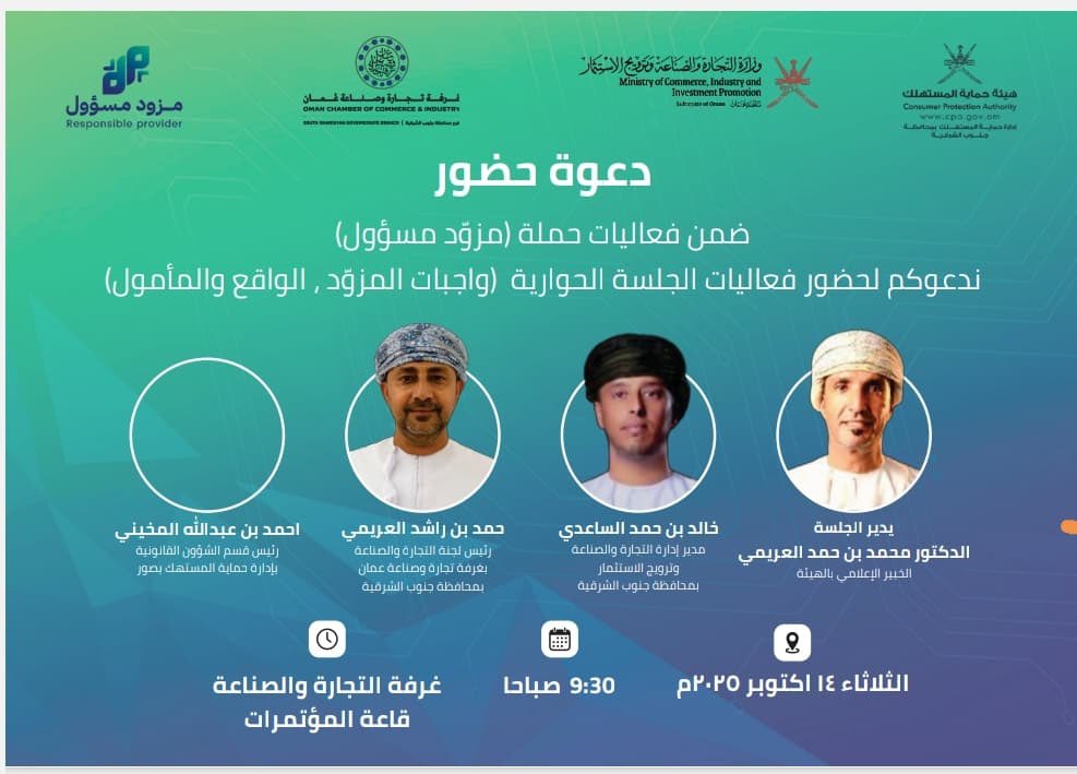 دعوة لحضور الجلسة الحوارية (واجبات المزود ، الواقع والمأمول) بغرفة تجارة وصناعة عمان فرع جنوب الشرقية

<a href="/occi_ss/">فرع الغرفة بمحافظة جنوب الشرقية</a>