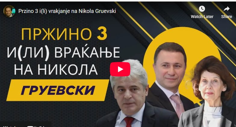 Дали да се смеам или плачам е насловот. 🤣🤣
Дуи сега плаче по Груевски, а тие се главната причина за инструирање на муртинското говедо на негово место и промената на името.