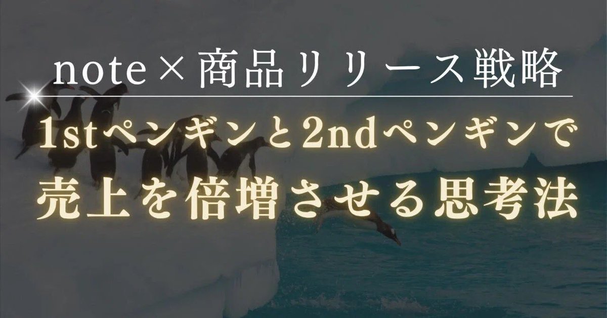 先日、はなこさん(<a href="/hanaconote/">はなこ｜note×スタエフでおうち副業</a> )が有料noteをリリースされましたが、スゴイ盛り上がりでバンバン購入されているようなんです。なんでこんなムーブメントが巻き起こったのか、僕なりの考察を2800字で書きましたので、明日召喚します。カギを握るのは1stペンギンと2ndペンギンです。