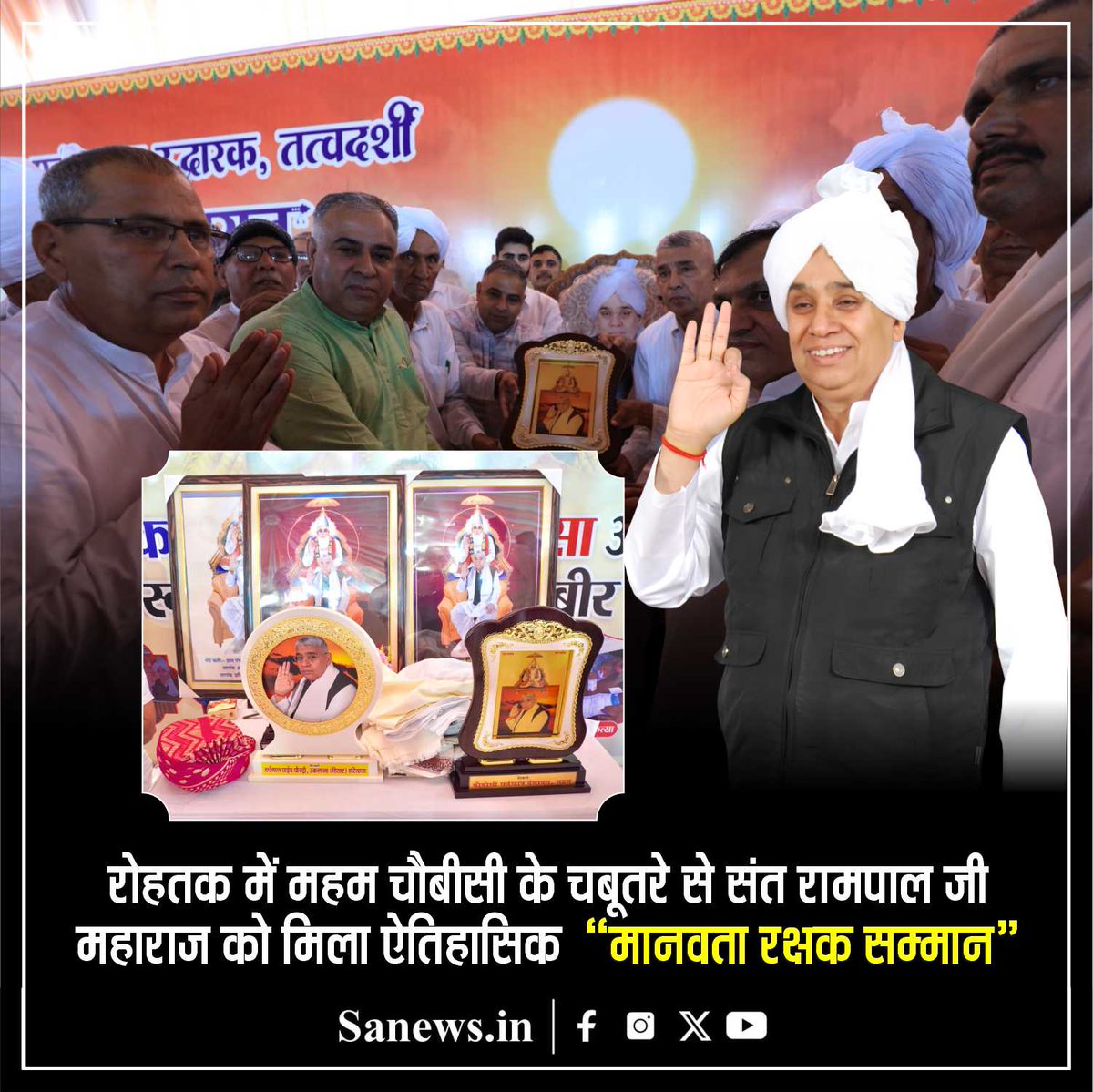 रोहतक में महम चौबीसी के चबूतरे से संत रामपाल जी महाराज को मिला ऐतिहासिक  “मानवता रक्षक सम्मान” । संत रामपाल जी महाराज ने हरियाणा के बाढ़ग्रस्त गांवों में 24 घंटे में राहत सामग्री पहुंचाई, मोटर, पाइप और आर्थिक सहायता देकर हजारों परिवारों की जिंदगी बचाई। यह सम्मान उनके समाज सुधार,
