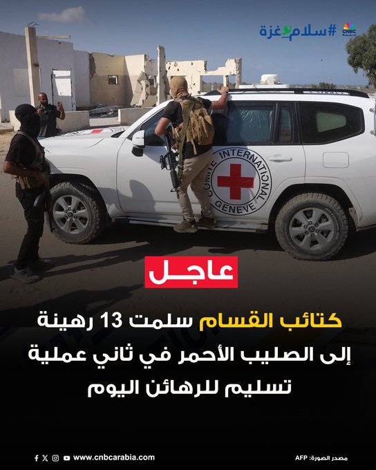 كتائب القسام سلمت 13 رهينة إسرائيليا إلى اللجنة الدولية للصليب الأحمر في ثاني عملية تسليم للرهائن اليوم #سلام_غزة 