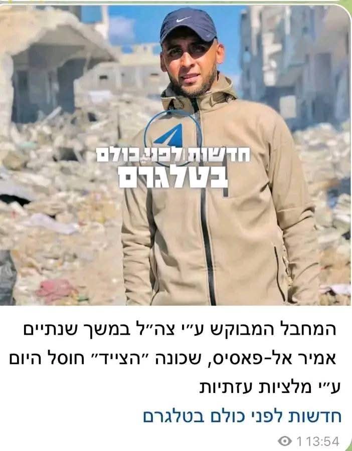 ظل الاحتلال لمدة عامين يحاول الوصول للمجاهد " أمير فسيس" الملقب ب الصياد بسبب عملياته ضد قوات الاحتلال 
اليوم تحتفي الصحف العبرية باستشهاده غدرًا على يد ميليشيات أبو شباب والدغامشة.

ألا لعنة الله على الكافرين.