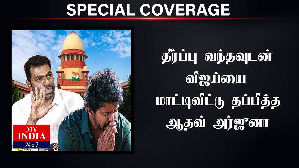தீர்ப்பு வந்தவுடன்  விஜய்யை  மாட்டிவிட்டு தப்பித்த ஆதவ் அர்ஜுனா  | MY INDIA 24x7  #tvk #karrurissue #trendingnews #vijay #trisha #mukthar #myindia24x7

youtu.be/Pd1UnDMvWjI