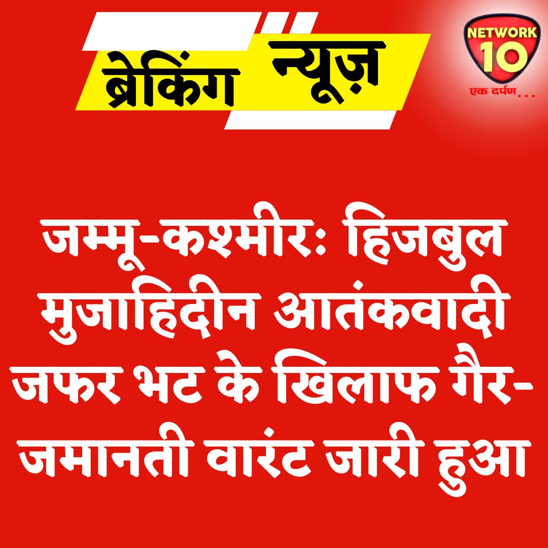 Network10Update's tweet image. जम्मू-कश्मीर: हिजबुल मुजाहिदीन आतंकवादी जफर भट के खिलाफ गैर-जमानती वारंट जारी हुआ.

#Ekdarpan #Network10 #JammuKashmir #terrorist #news