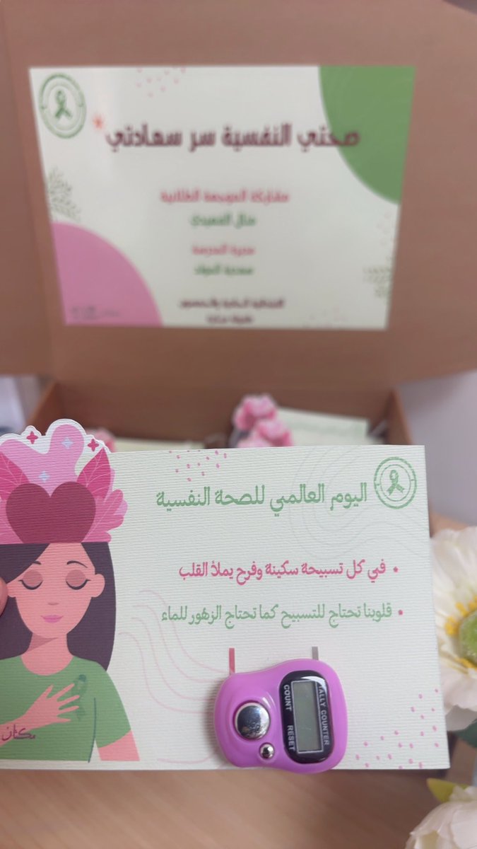 maf2601's tweet photo. #اليوم_العالمي_للصحة_النفسية 
الصحة النفسية تبدأ منك انت  👍🏻 https://t.co/FMa1dhQd5Q