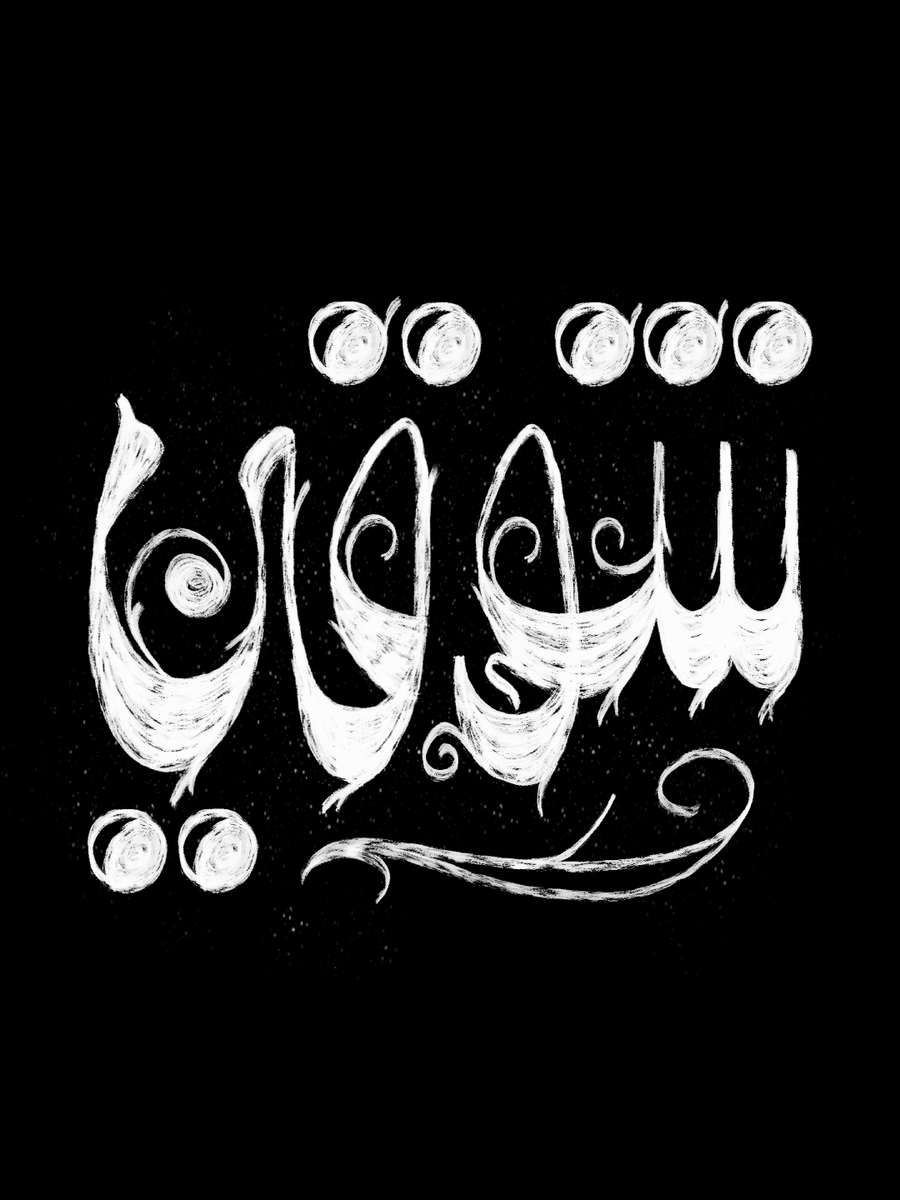 itsdoonga's tweet photo. تايبوجرافي عربي

#arabic #calligraphy #arabic #typography #lettering #letters #type #adobe #logo #adobe #logo #procreate #time_lapse https://t.co/E7CLTDO2f3