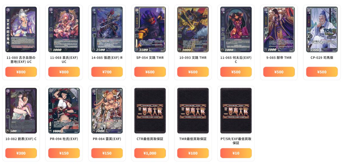 三国志大戦TCG 最新買取情報 勢力別-漢 - 16-065 王美人 CTR：¥12,000