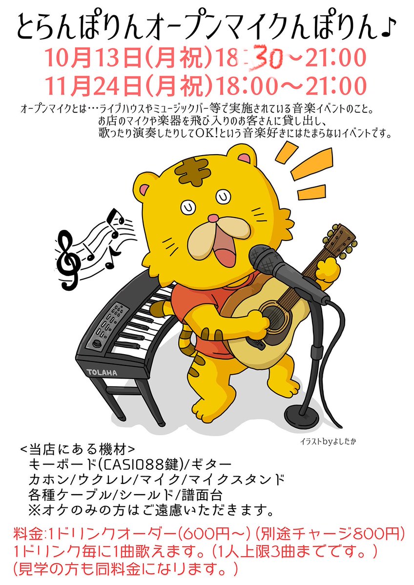 ※本日オープンマイク
18:30スタートにさせてください🙏
とらんぽりんは18:00オープン
PAはアビー🚺→のぶお🚹に変更になります

10/13(月祝)営業:18-24時
とら🐯&amp;のぶお🚹

オープンマイクんぽりん♪18:30-21:00