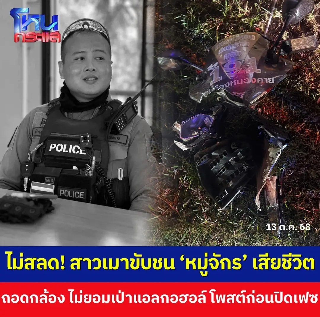 ทุกคนช่วยกันแชร์นะครับ พี่ตำรวจคนนี้ โดนคนเมาแล้วขับชนเสียชีวิต คู่กรณีไม่ยอมรับผิด ถอดกล้องทิ้ง ไม่ยอมเป่าแอลกอฮอล์  ปิดเฟสหนีทิ้งไปแล้ว ขอให้ครอบครัวพี่ตำรวจ ได้รับความเป็นธรรมด้วยนะครับ!!!!!
#โหนกระแส