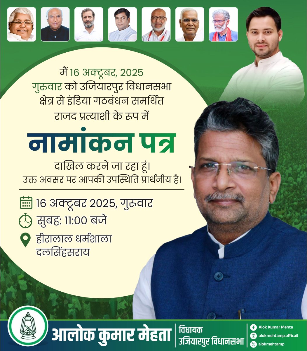 मैं दिनांक 16 अक्टूबर 2025 गुरुवार को उजियारपुर विधानसभा क्षेत्र से इंडिया गठबंधन समर्थित राजद प्रत्याशी के रूप में नामांकन पत्र दाखिल करने जा रहा हूं।उक्त अवसर पर आपकी उपस्थिति प्रार्थनीय है। <a href="/RJDforIndia/">Rashtriya Janata Dal</a> <a href="/yadavtejashwi/">Tejashwi Yadav</a> <a href="/laluprasadrjd/">Lalu Prasad Yadav</a> 
 #Ujiarpur #INDIAlliance #LaluPrasadYadav