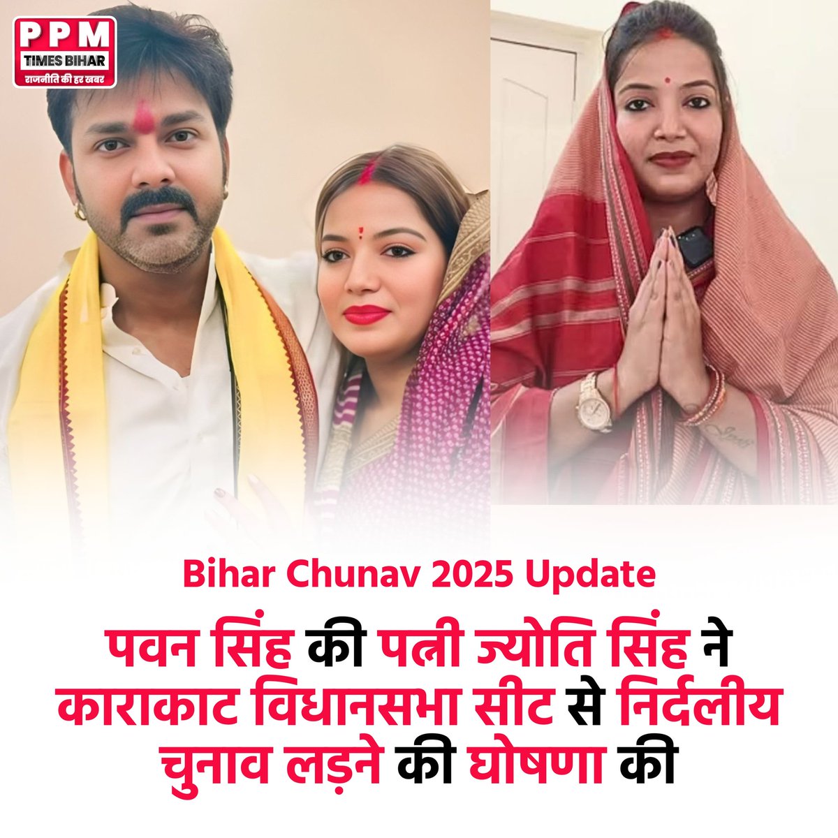 Ppmtimesbihar's tweet image. Bihar Chunav 2025 Update : पवन सिंह की पत्नी ज्योति सिंह ने काराकाट विधानसभा सीट से निर्दलीय चुनाव लड़ने की घोषणा की।

@PawanSingh909 @BJP4Bihar

#BiharElection2025 #JyotiSingh #PawanSingh #Bihar #India