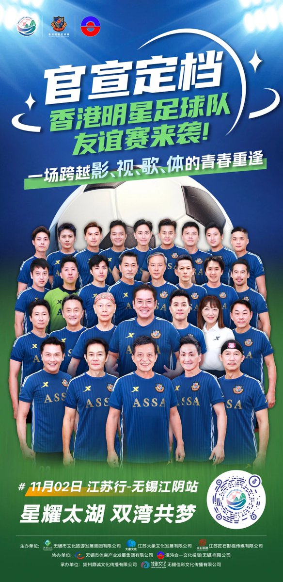 HiWuxi's tweet photo. When football and music collide, when the Greater Bay Area meets Taihu Bay, and when youthful memories shine brightly on the green field, this is a star-studded football extravaganza, and also a reunion of youth across film, television, music, and sports. @Alan Tam @Felix Wong @Law Kar-ying @Li Yuyang @Li Chi-hung @Chen Rongjun, come and witness the "Stars Shining on Taihu Lake · Twin Bays Dream Together" friendly match! It's time to cheer on our idols from the sidelines! Are you ready?
Venue: Jiangyin Sports Center Stadium, Wuxi
Date: November 2nd
#HongKongStarFootballTeam #AlanTam #Felix Wong #Law Kar-ying #StarsShining on Taihu Lake #HongKongStars