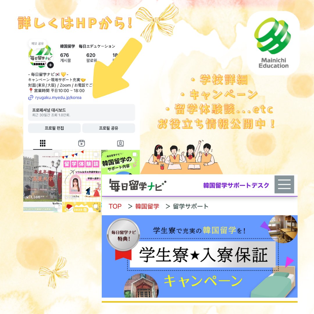 2026年春🌸🇰🇷
学生寮入寮保証キャンペーン

語学堂へのアクセス◎
費用を抑えたい
セキュリティ安心
滞在先を確保したい

韓国留学を検討中で、上記に当てはまる方は、
ぜひ入寮保証キャンペーンへ💛

ryugaku.myedu.jp/korea/info/gak…