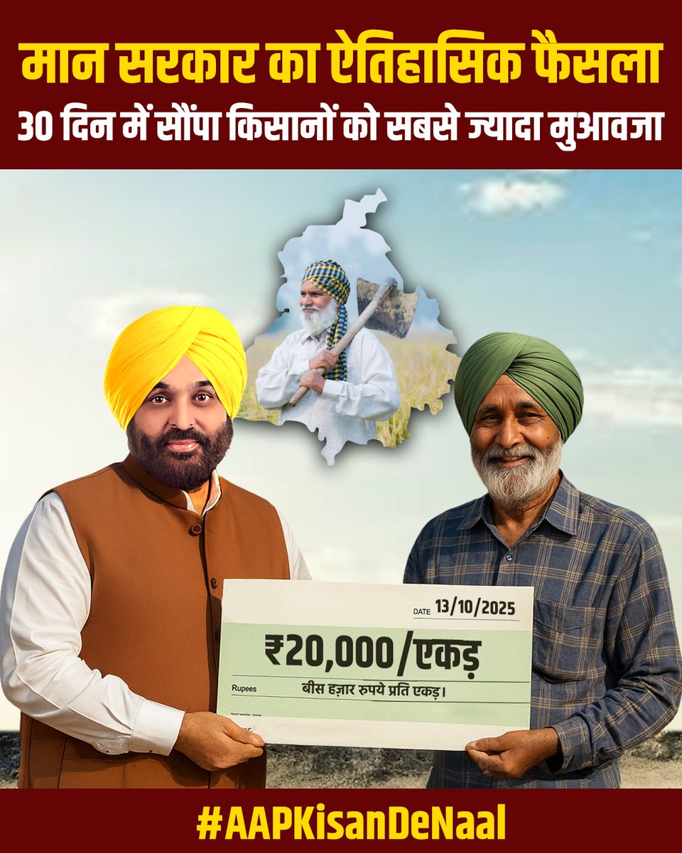 जहाँ बाकी सरकारें फाइलें घुमाती हैं,
वहीं पंजाब की भगवंत मान सरकार ने 45 दिन का वादा 30 दिन में निभा दिया!
₹20,000 प्रति एकड़,देश में सबसे ज़्यादा राहत 🌾

#AAPKisanDeNaal
