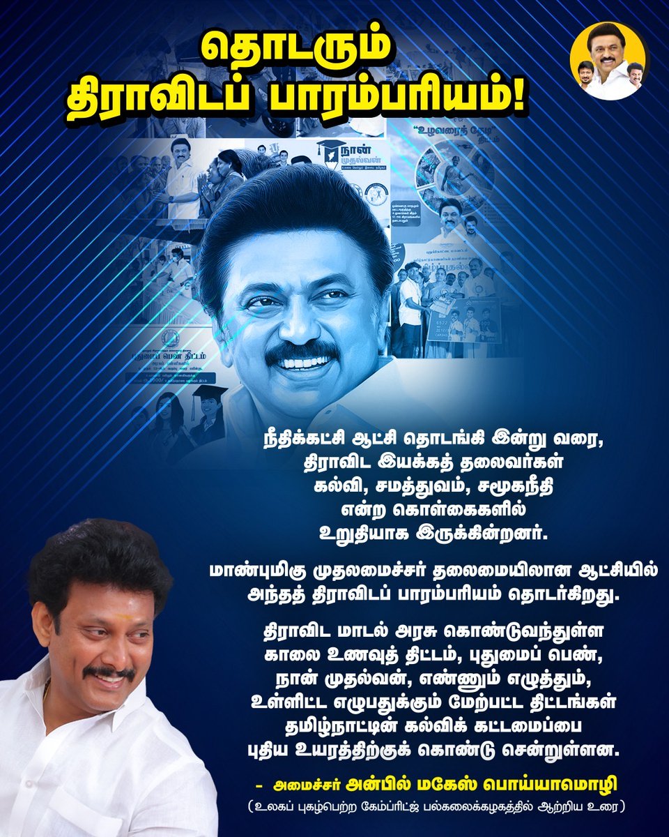 PenquinTalks's tweet photo. தொடரும் திராவிடப் பாரம்பரியம்!

#MKStalinForTN 
#AnbilMaheshForever
#DravidianModel 
#DravidianModelEducation https://t.co/uonP6ftxXr