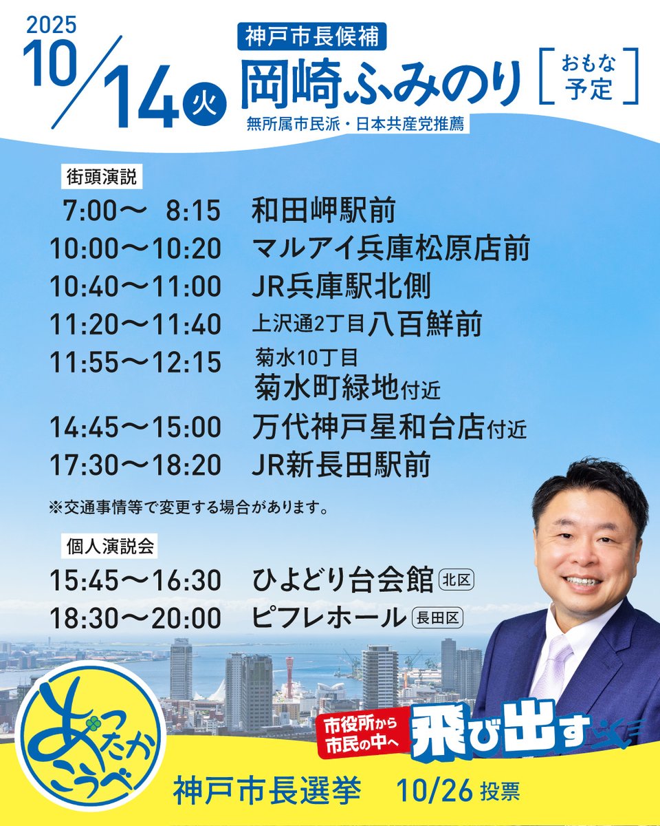 14日から個人演説会がはじまります。
お時間会う方はお越しください。
ぜひお会いしましょう。
#飛び出す市民派 #神戸市長選挙 #岡崎ふみのり