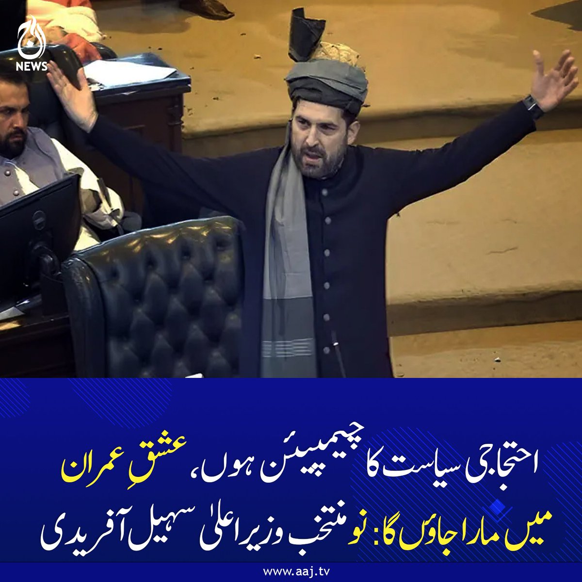 آئی ایس ایف کی نرسری سے نکلنے والا نوجوان سہیل آفریدی وزیرااعلی منتخب، یقینن یہ آئی ایس ایف سابقین، موجودہ سٹیک ہولڈرز کے لیے فخر کا لمحہ ہے، امید ہے عمران خان نے سہیل آفریدی پر جس اعتماد کا اظہار کیا ہے اس پر وہ پورا اتریں گے اور عمران خان کی رہائی کے لیے عملی اقدامات کریں گے