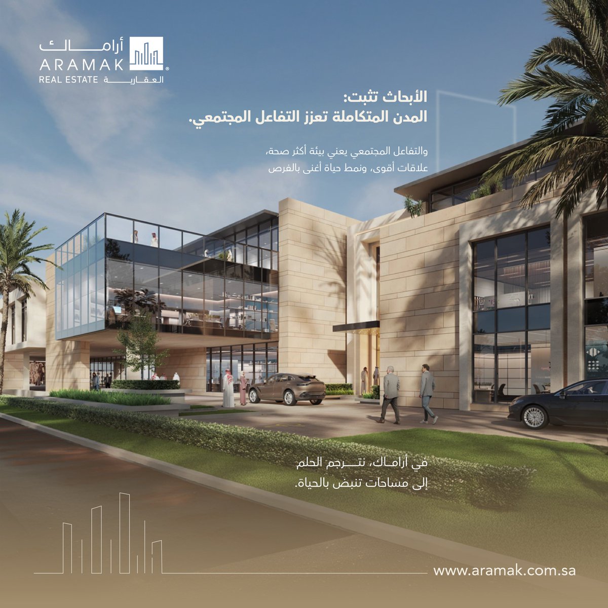 الأبحاث تثبت: المدن المتكاملة تعزز التفاعل المجتمعي.
والتفاعل المجتمعي يعني بيئة أكثر صحة، علاقات أقوى، ونمط حياة أغنى بالفرص.
في #أراماك، نترجم العلم إلى مساحات تنبض بالحياة.

Research shows: integrated cities boost community interaction.
And community interaction means